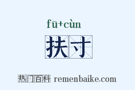 扶寸是什么意思的图片